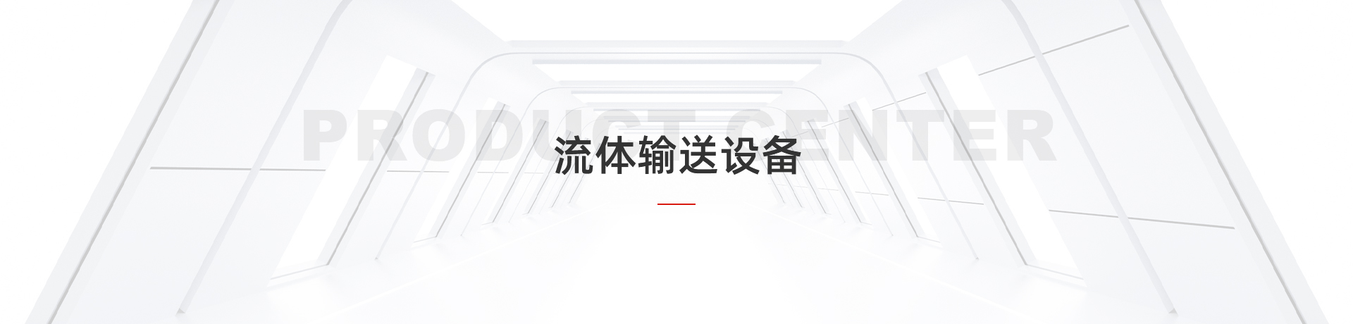 流体输送设备